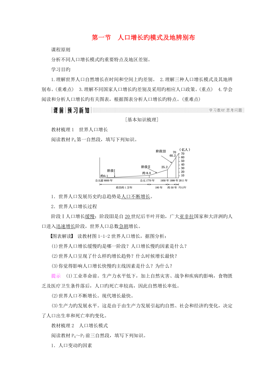 高中地理第一章人口的增长迁移与合理容量第1节人口增长的模式及地区分布导学案中图版必修2_第1页