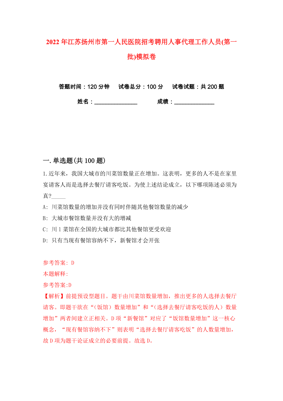 2022年江苏扬州市第一人民医院招考聘用人事代理工作人员(第一批)练习训练卷（第5卷）_第1页