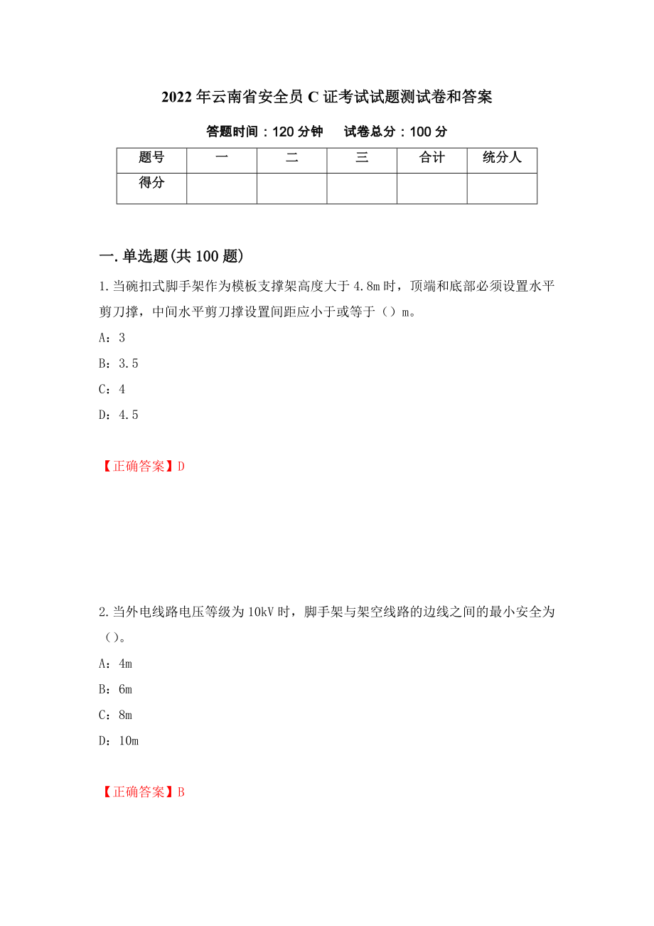 2022年云南省安全员C证考试试题测试卷和答案【34】_第1页