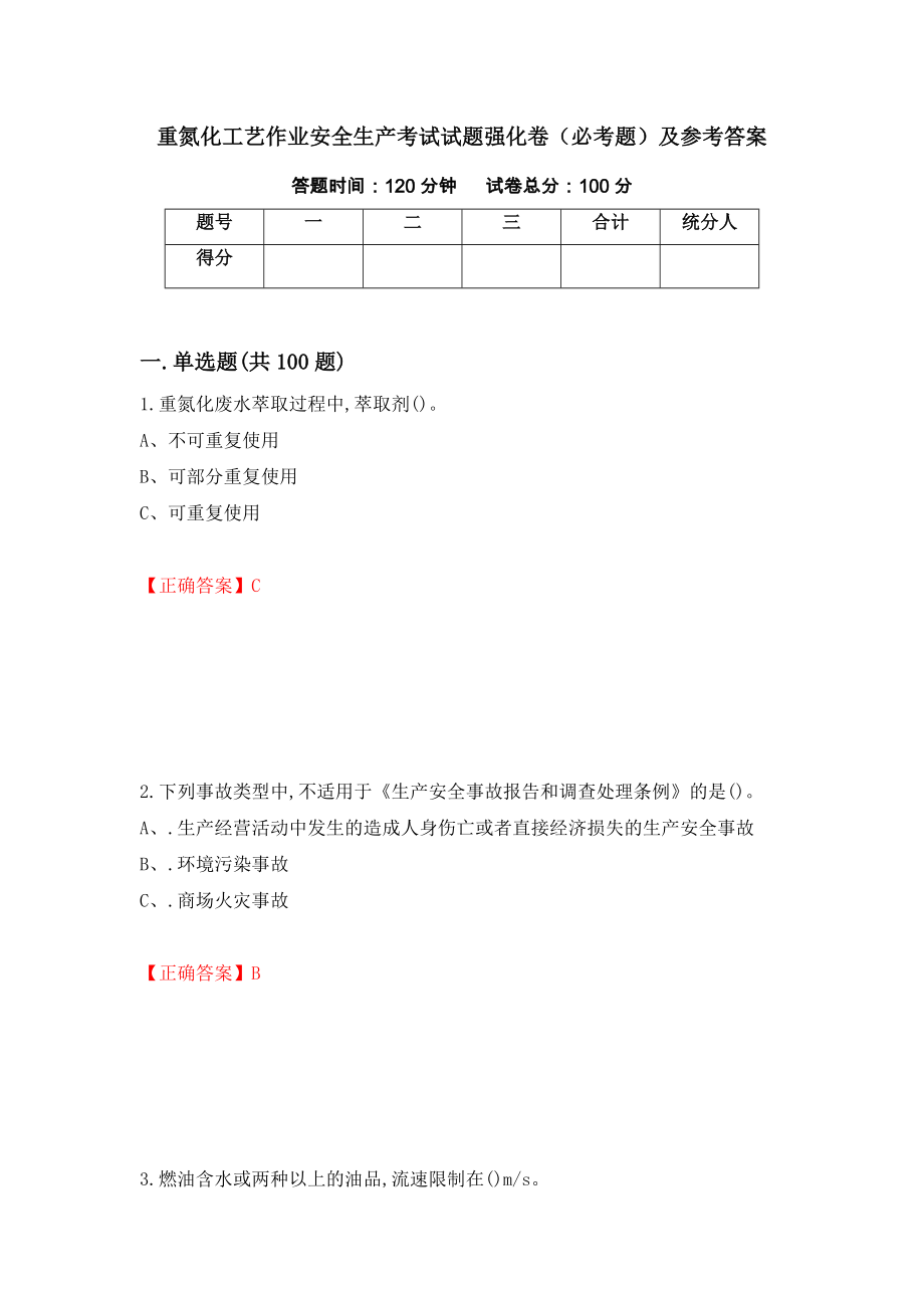 重氮化工艺作业安全生产考试试题强化卷（必考题）及参考答案（53）_第1页