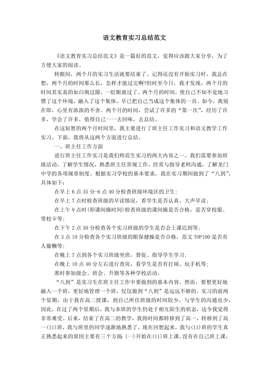 语文教育实习总结范文_第1页