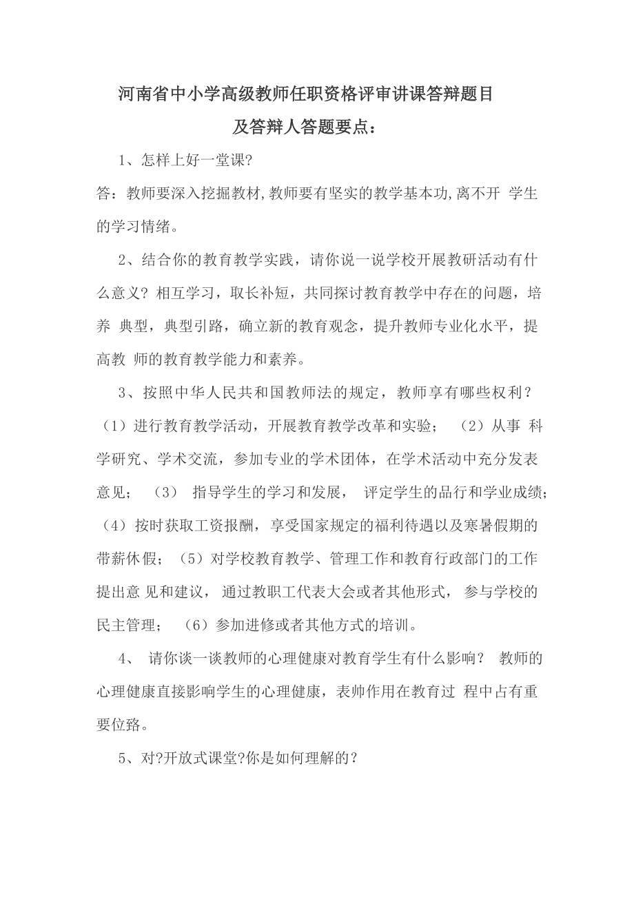 河南省中小学高级教师任职资格评审讲课答辩题目_第1页