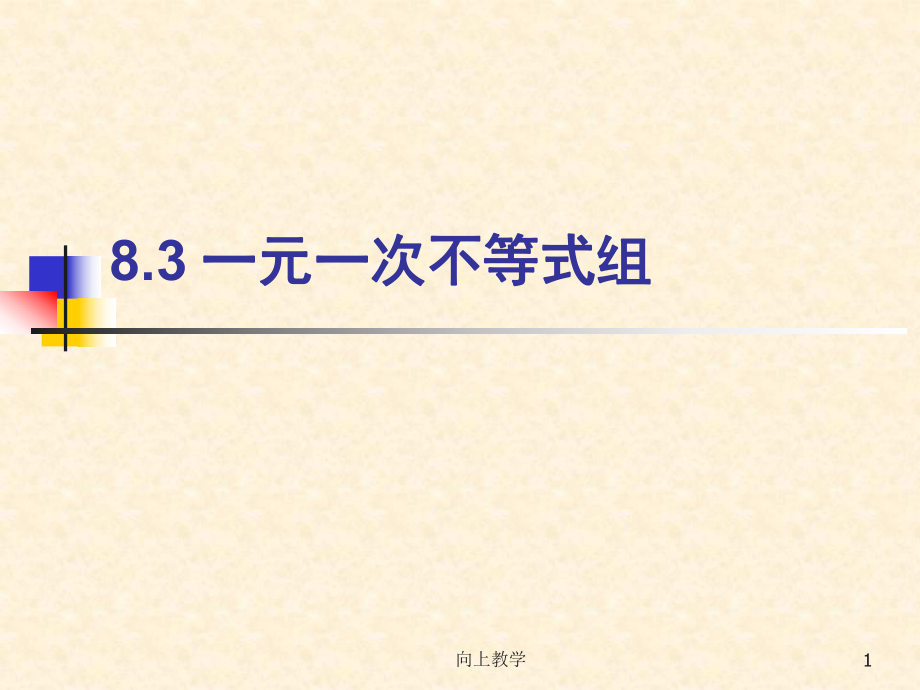 一元一次不等式組【竹菊書(shū)苑】_第1頁(yè)