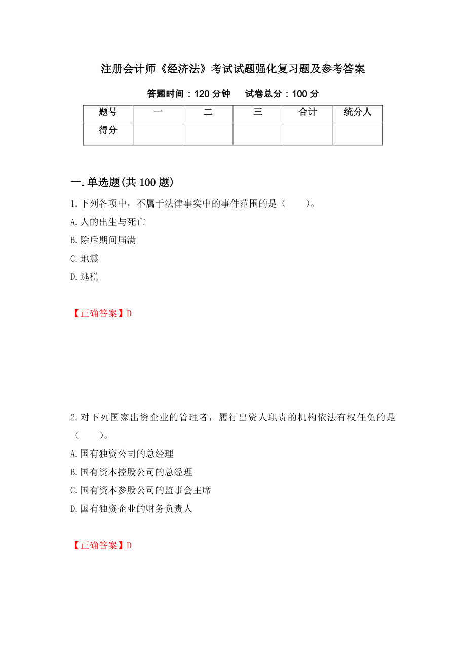 注册会计师《经济法》考试试题强化复习题及参考答案（第22期）_第1页