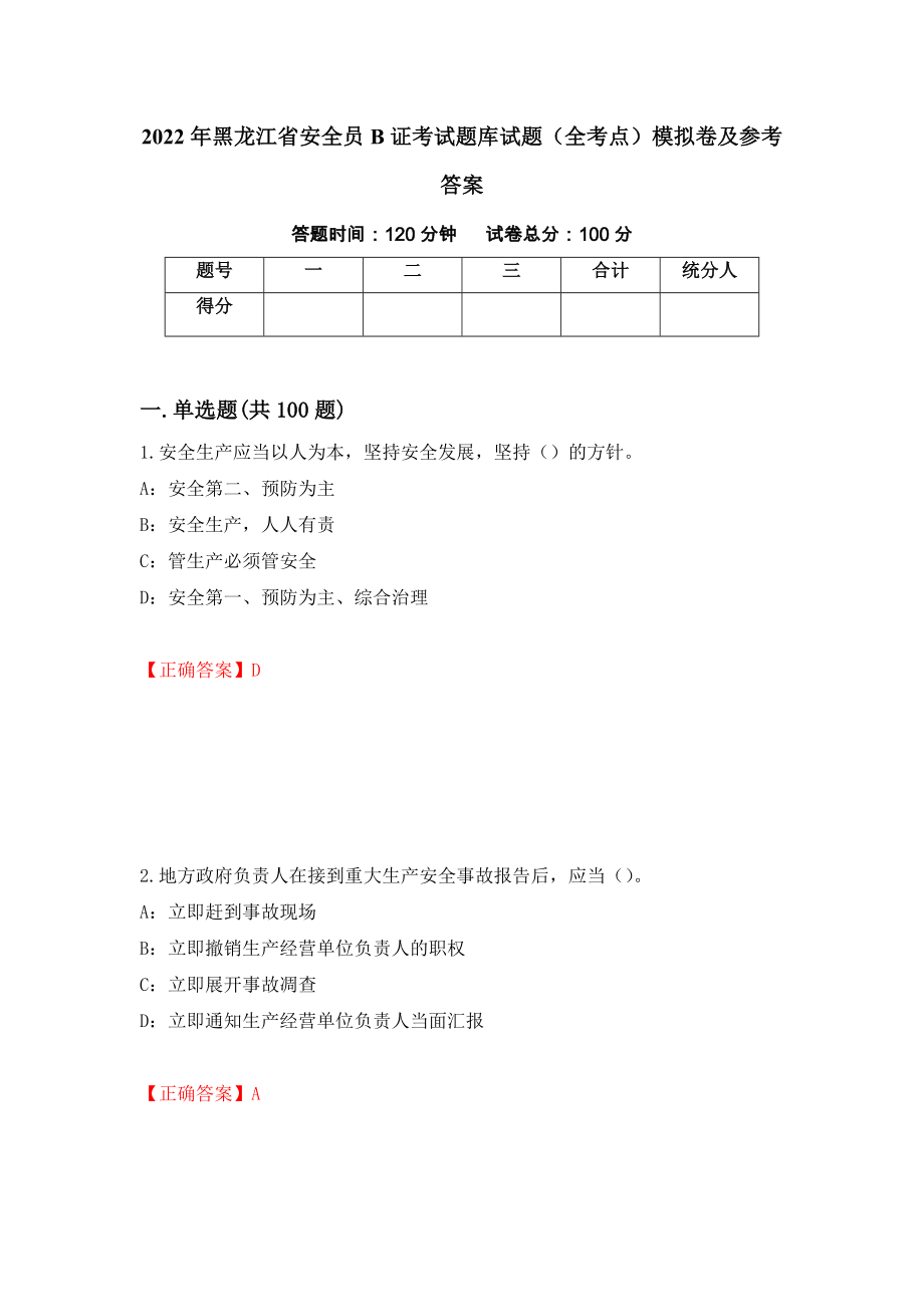 2022年黑龙江省安全员B证考试题库试题（全考点）模拟卷及参考答案（第84套）_第1页