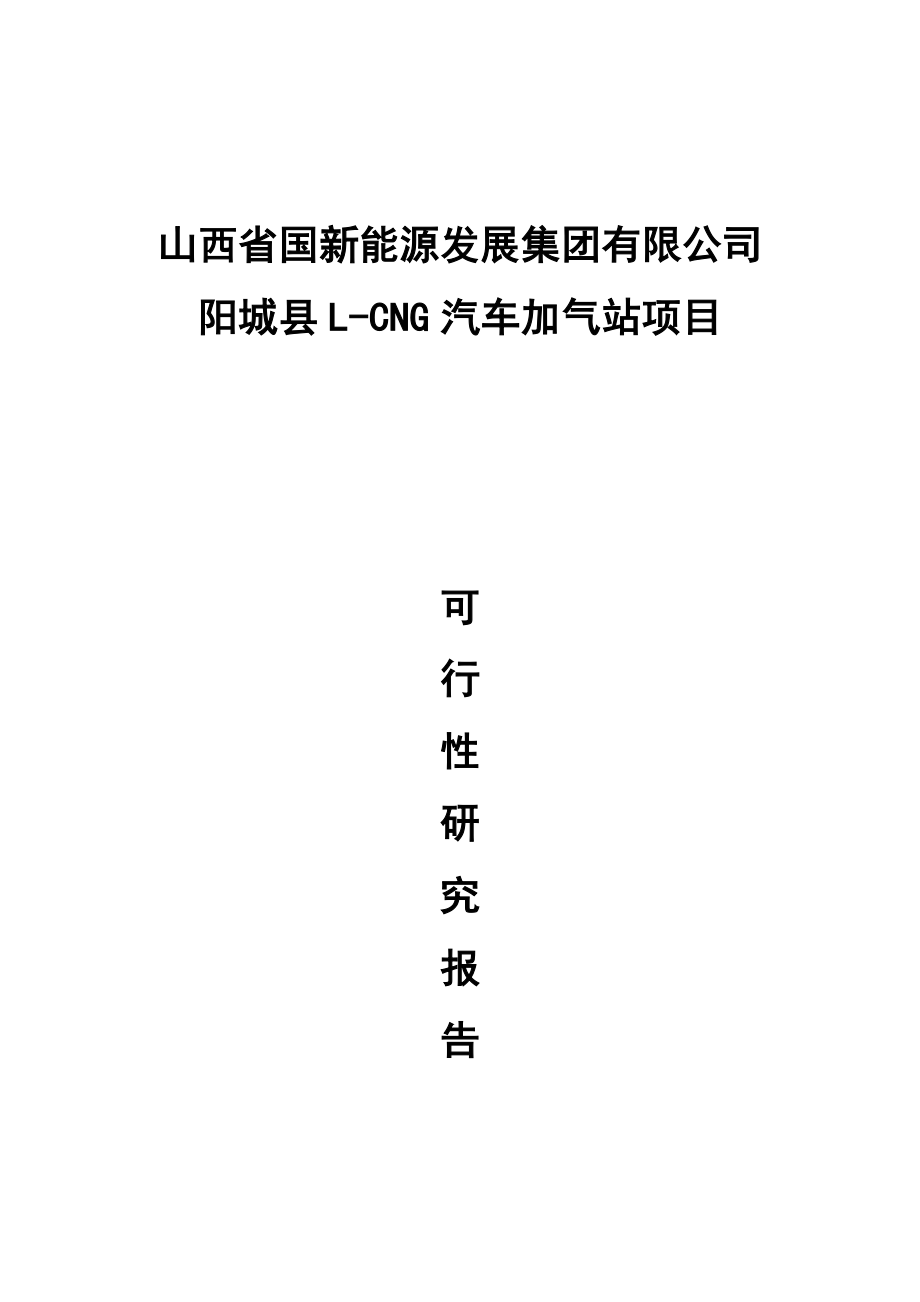 新能源发展集团公司阳城LCNG项目可行性报告_第1页