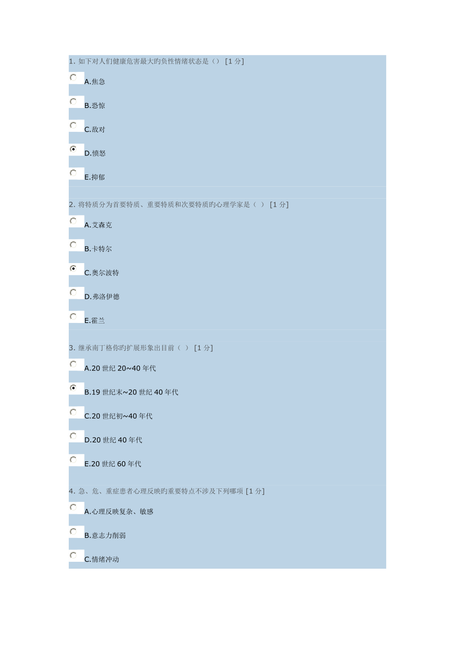 护理心理学B》第4次作业_第1页