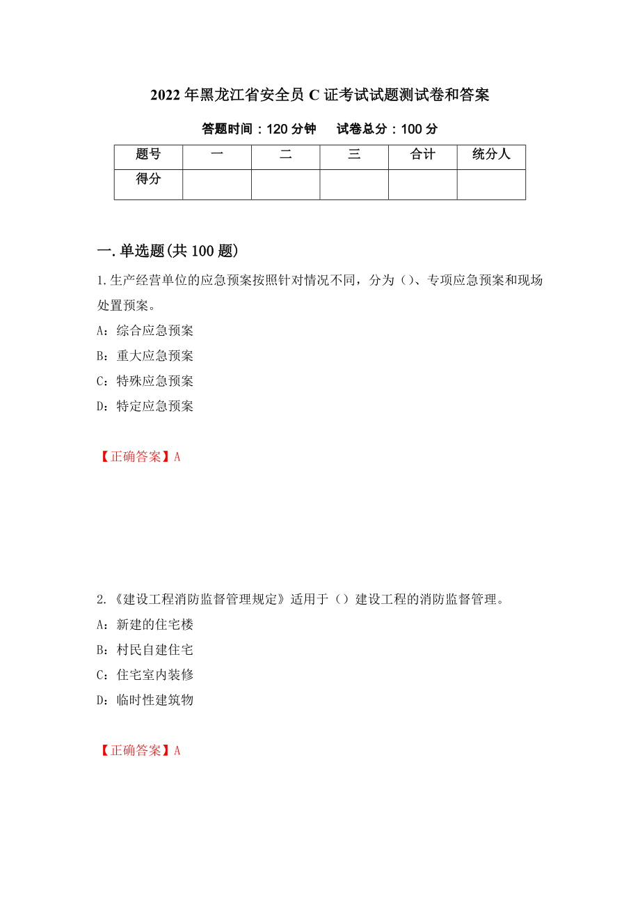 2022年黑龙江省安全员C证考试试题测试卷和答案【47】_第1页