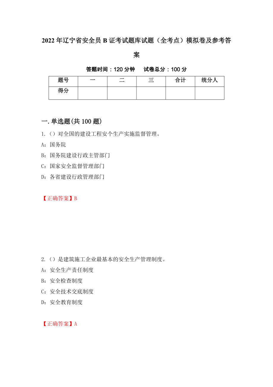 2022年辽宁省安全员B证考试题库试题（全考点）模拟卷及参考答案（第8套）_第1页