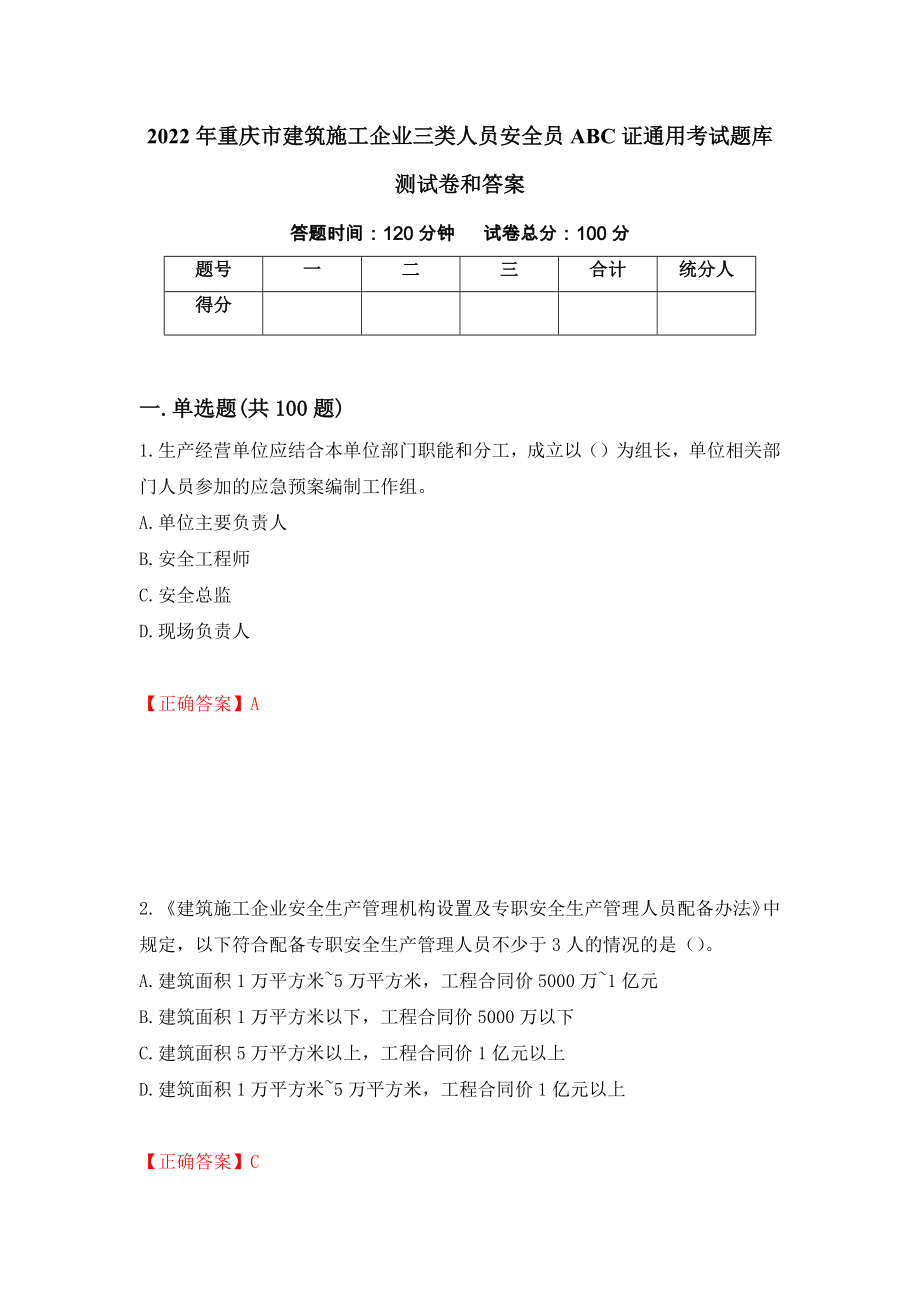 2022年重庆市建筑施工企业三类人员安全员ABC证通用考试题库测试卷和答案（第63版）_第1页