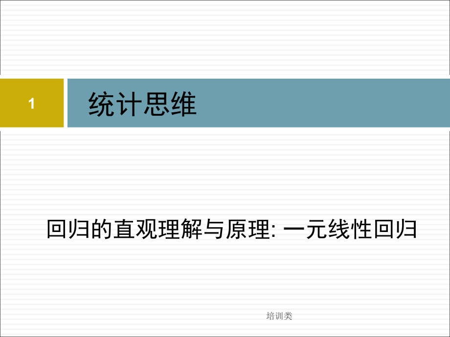 一元線性回歸原理【教育類別】_第1頁