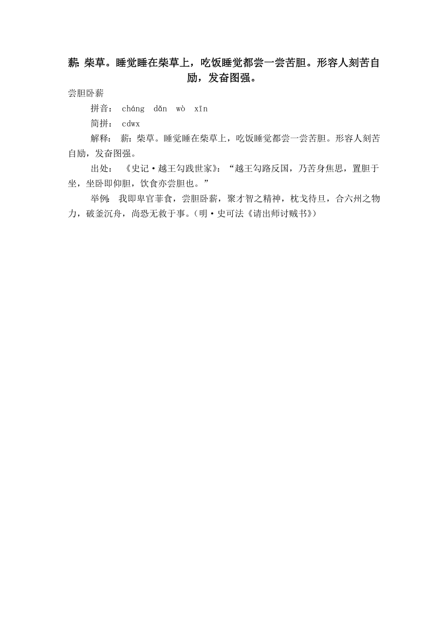 薪：柴草睡覺(jué)睡在柴草上吃飯睡覺(jué)都嘗一嘗苦膽形容人刻苦自勵(lì)發(fā)奮圖強(qiáng)_第1頁(yè)