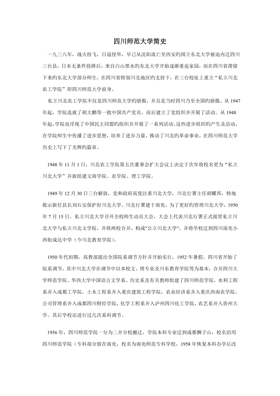 四川师范大学简史_第1页