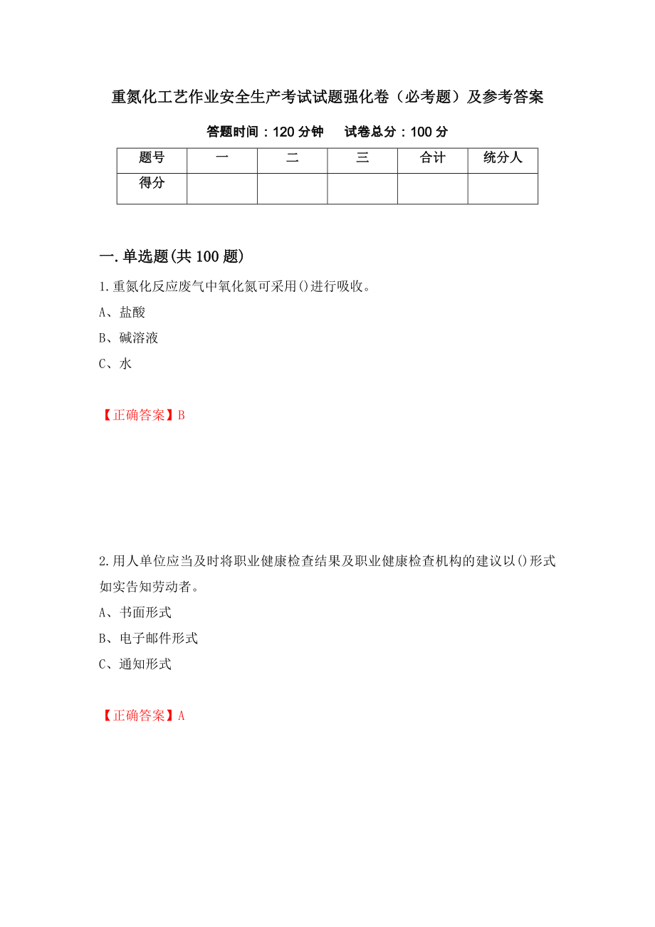 重氮化工艺作业安全生产考试试题强化卷（必考题）及参考答案（第64套）_第1页