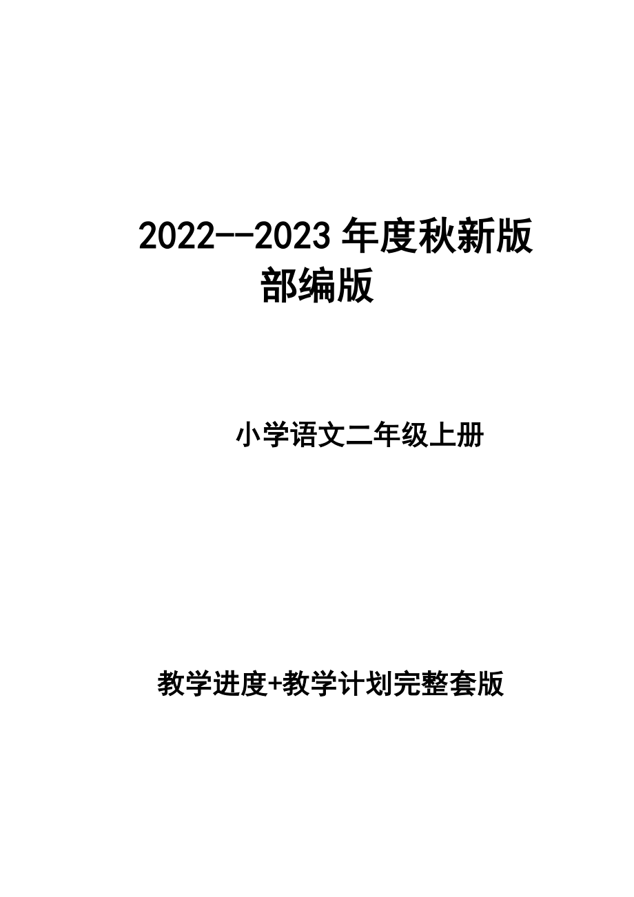 2022--2023年度秋新版部编版小学语文语文 二年级上册 第三册 教学计划 和进度配套_第1页