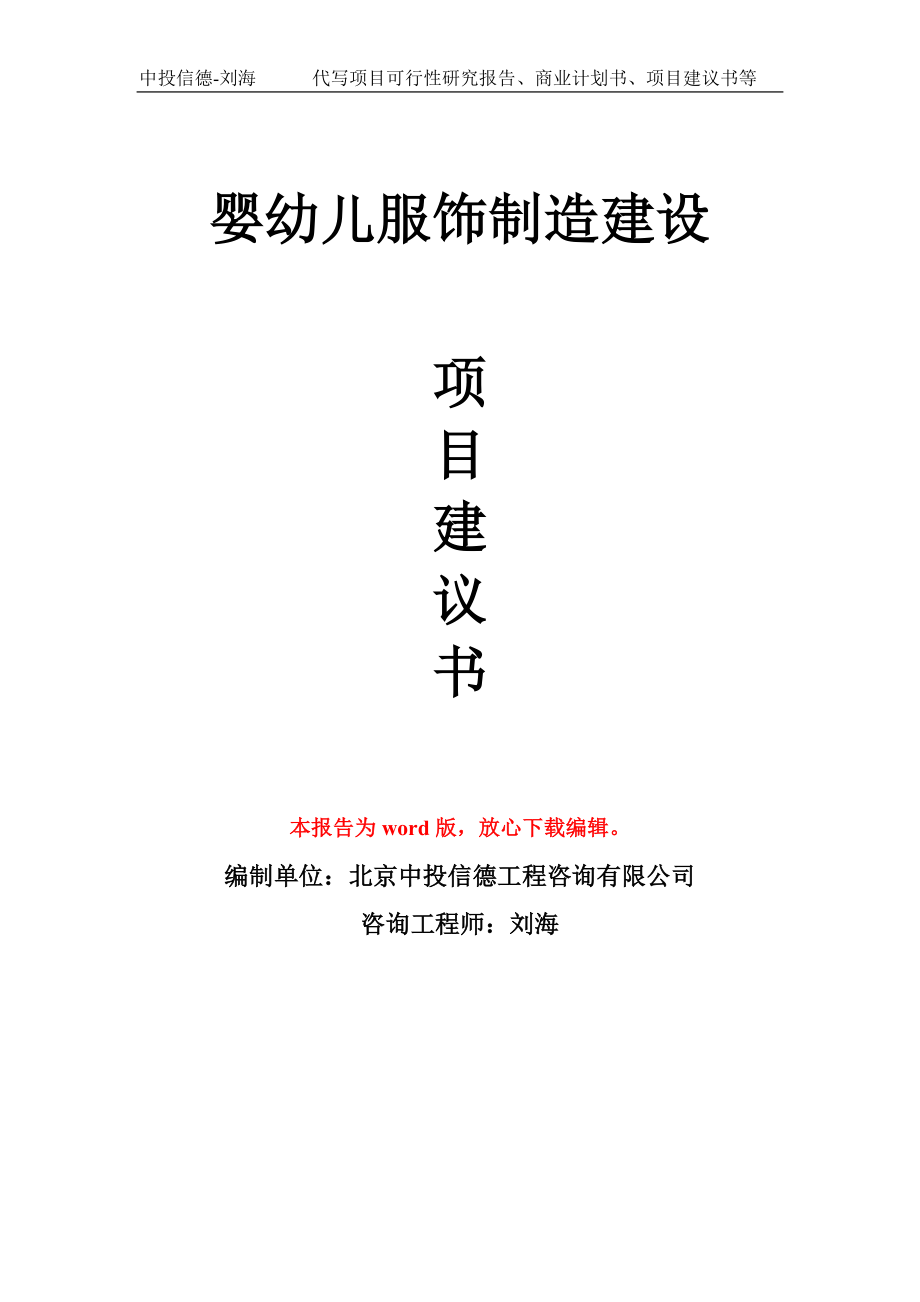 婴幼儿服饰制造建设项目建议书写作模板_第1页