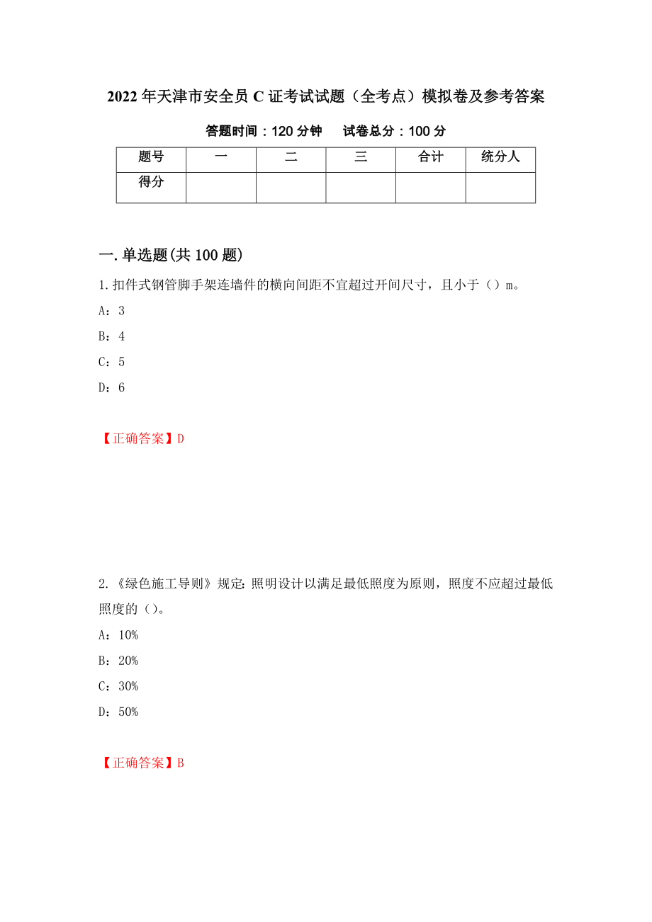 2022年天津市安全员C证考试试题（全考点）模拟卷及参考答案（第35次）_第1页