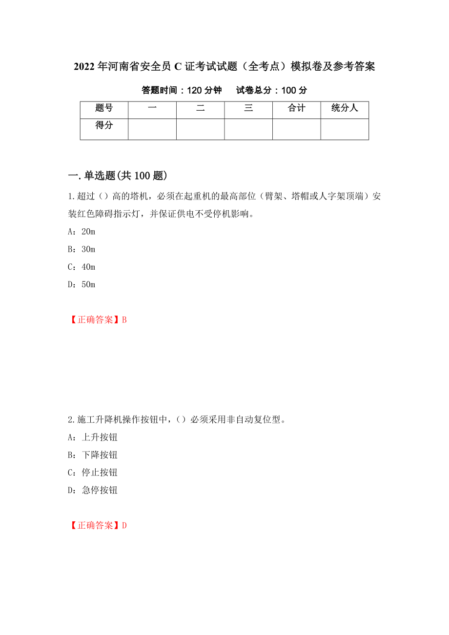 2022年河南省安全员C证考试试题（全考点）模拟卷及参考答案（29）_第1页