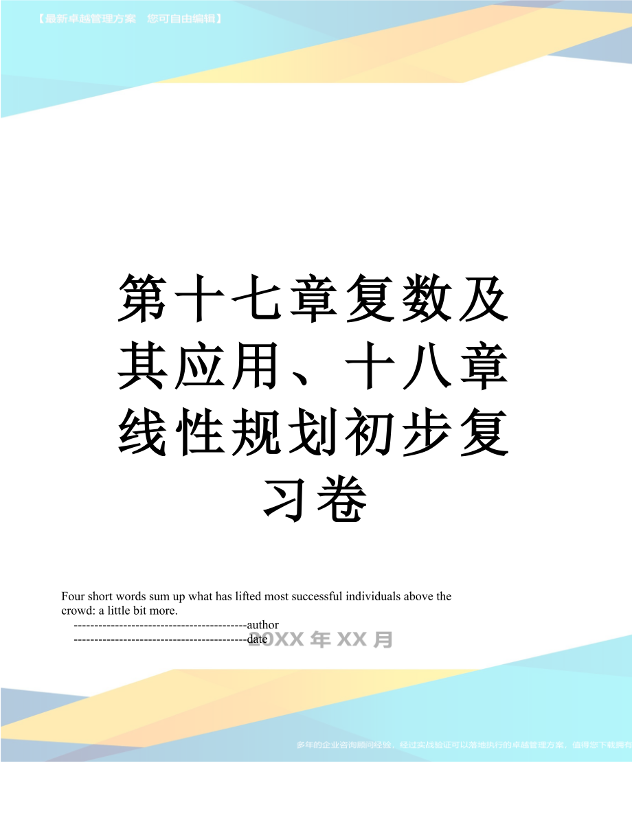 第十七章复数及其应用十八章线性规划初步复习卷_第1页