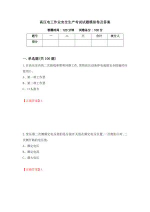 高压电工作业安全生产考试试题模拟卷及答案（第54次）