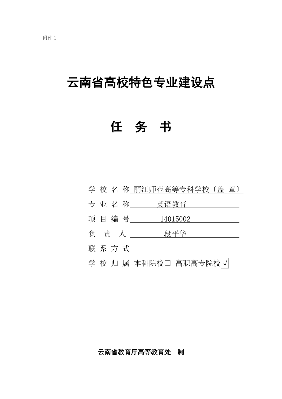 云南省高等学校特色专业建设项目_第1页