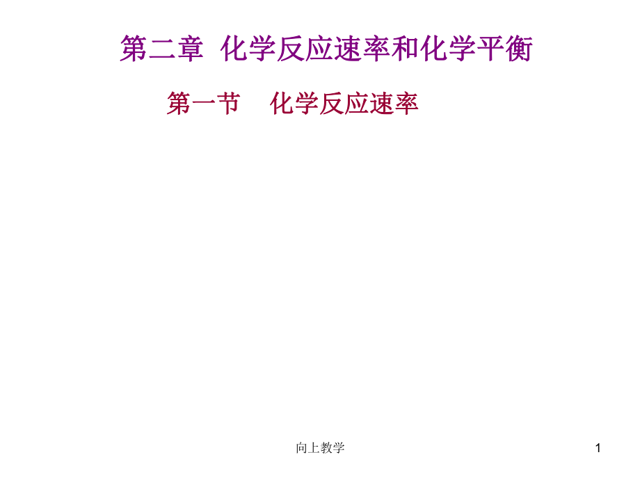 影響化學(xué)反應(yīng)速率的因素【竹菊書苑】_第1頁