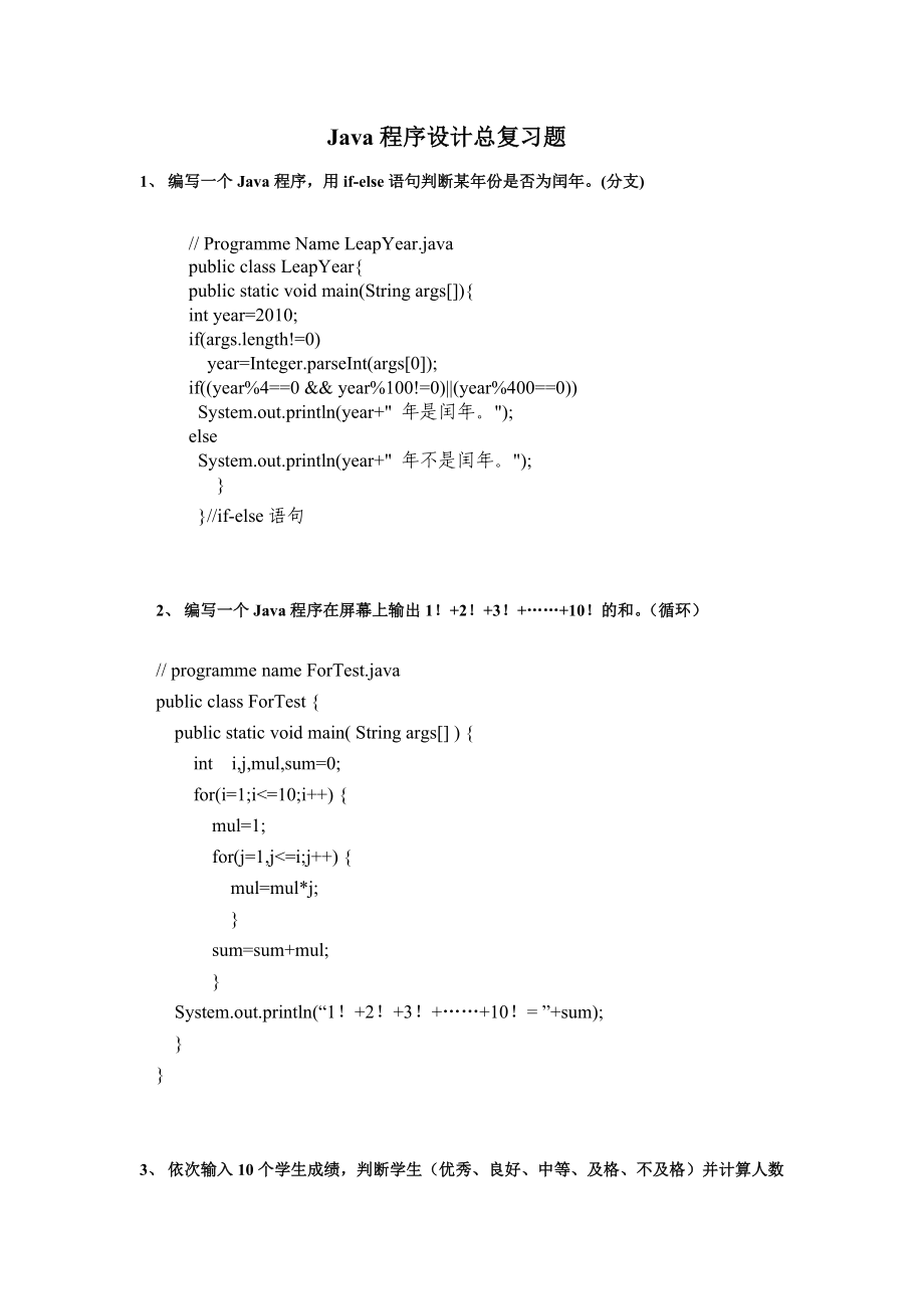 JAVA编程题全集(100题及答案)w_第1页