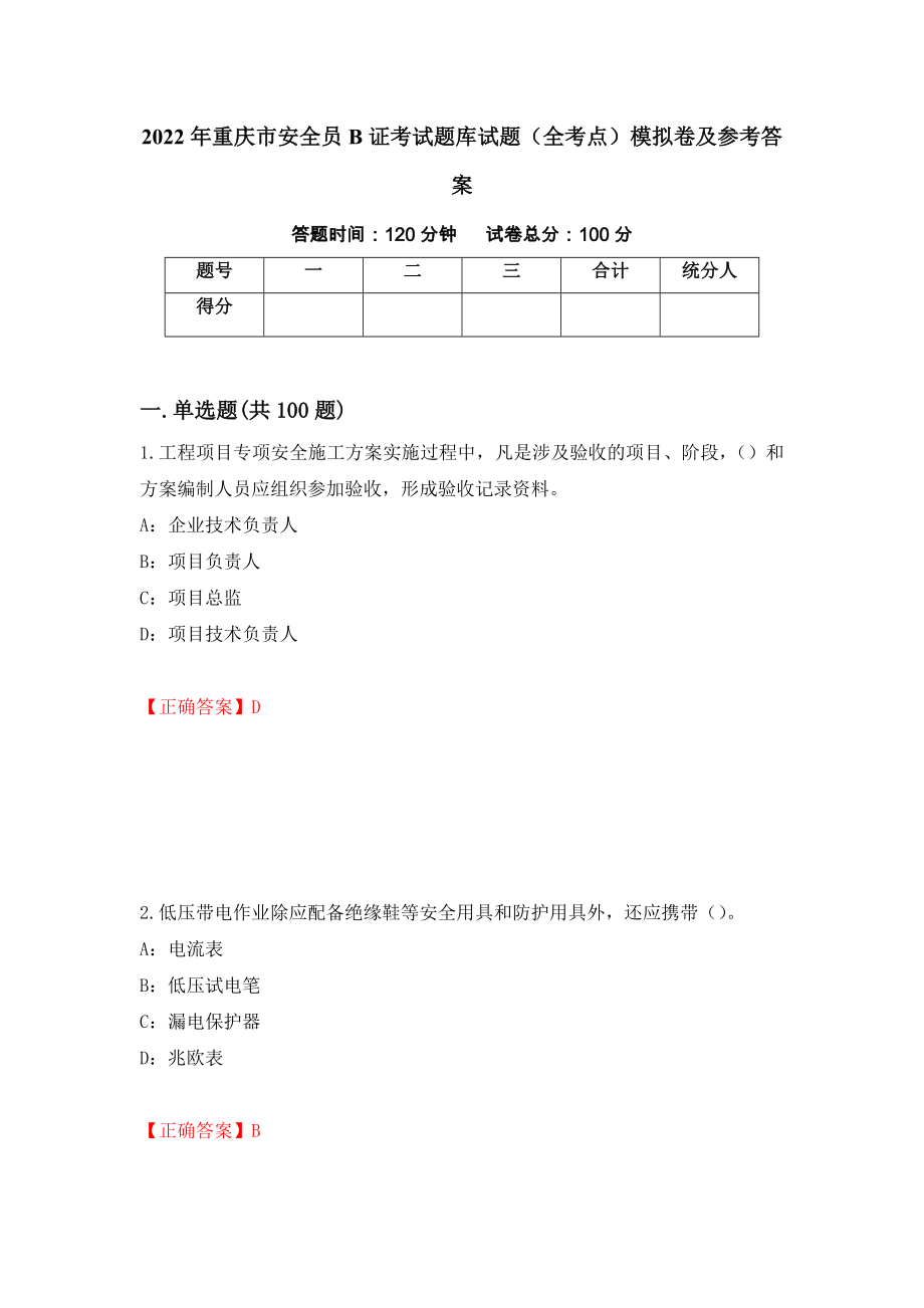 2022年重庆市安全员B证考试题库试题（全考点）模拟卷及参考答案（第76套）_第1页