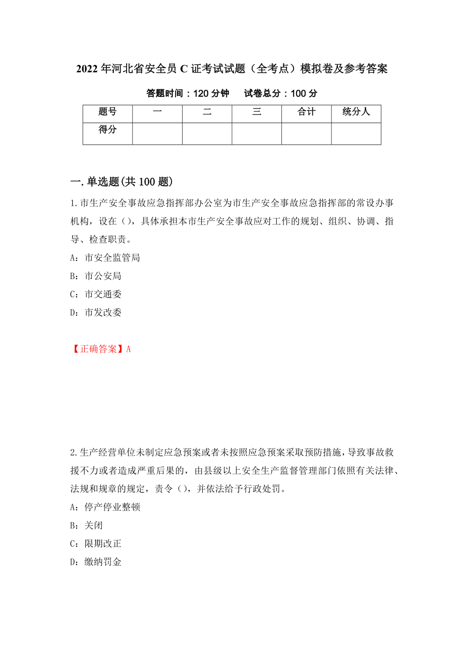 2022年河北省安全员C证考试试题（全考点）模拟卷及参考答案（第13版）_第1页