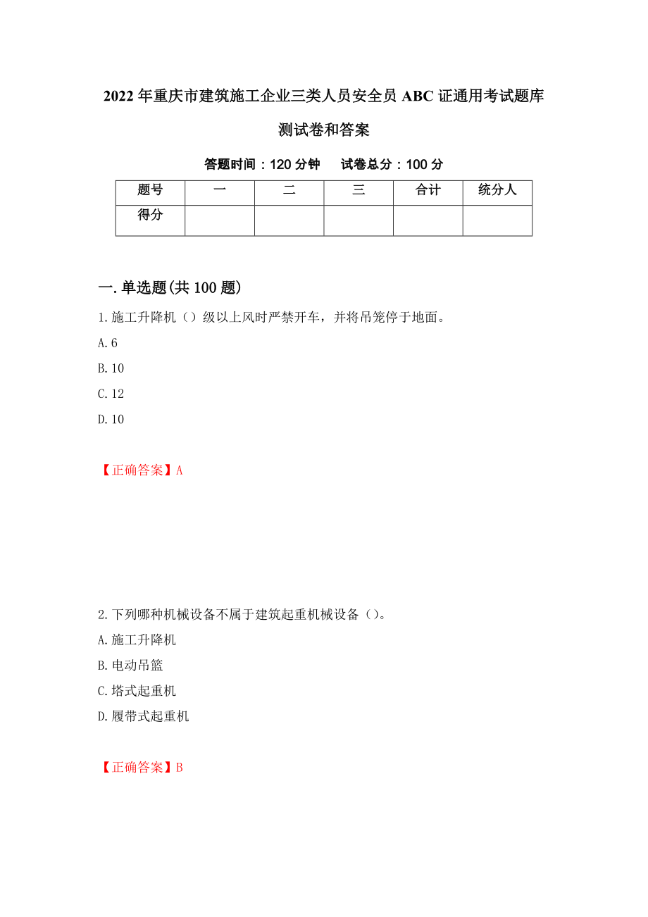 2022年重庆市建筑施工企业三类人员安全员ABC证通用考试题库测试卷和答案（第64次）_第1页