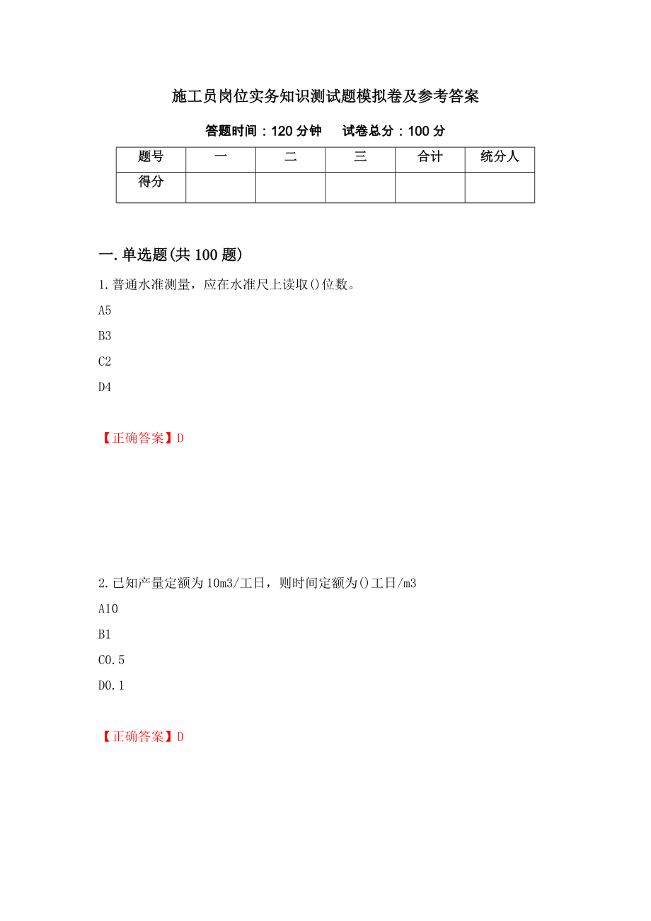 施工员岗位实务知识测试题模拟卷及参考答案（第58版）_第1页