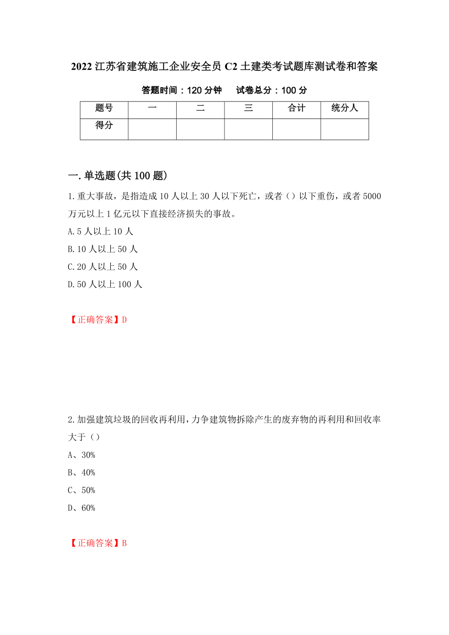 2022江苏省建筑施工企业安全员C2土建类考试题库测试卷和答案（第92次）_第1页