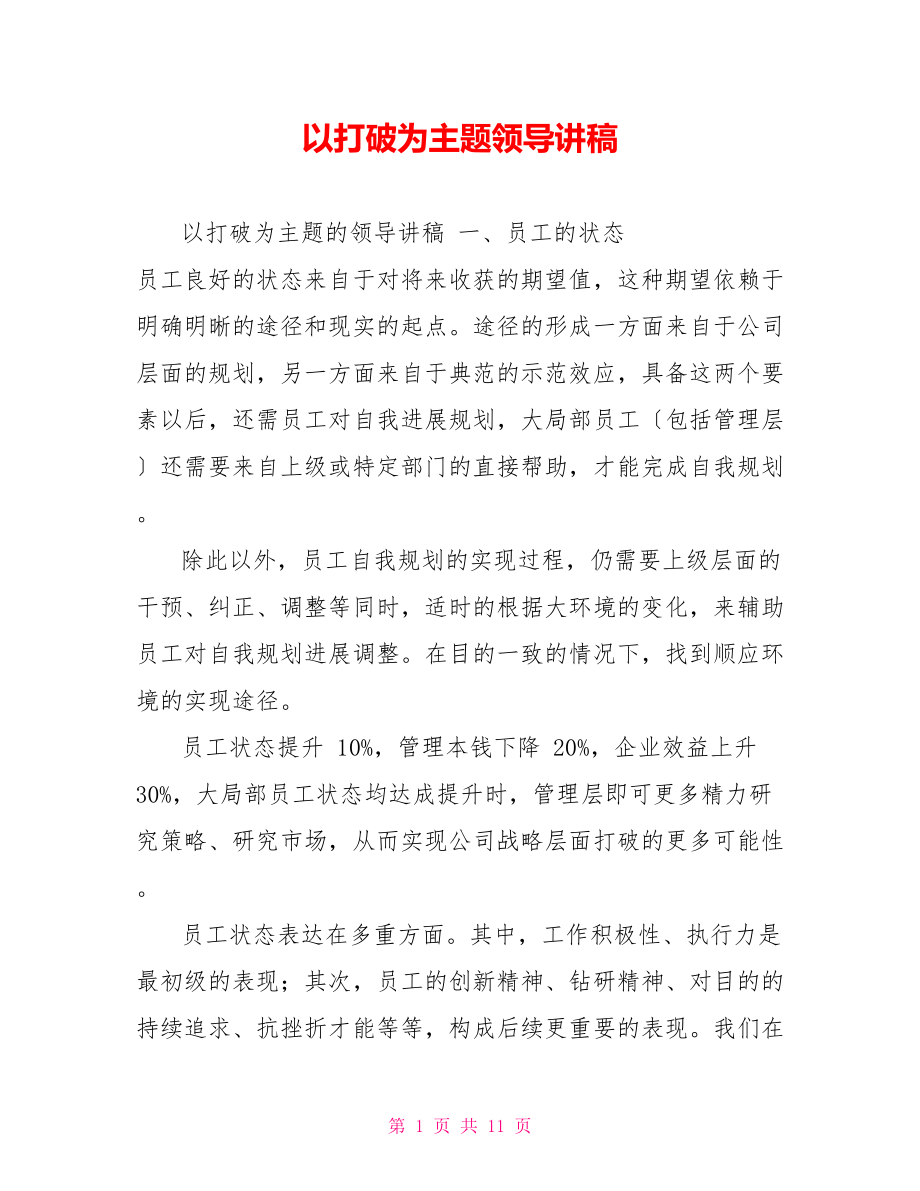 以突破为主题领导讲稿_第1页