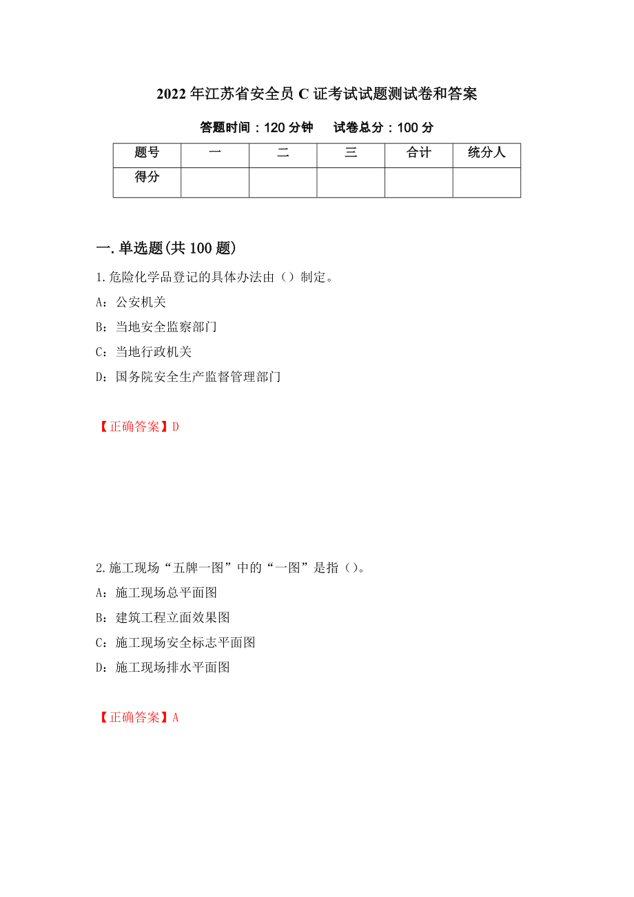 2022年江苏省安全员C证考试试题测试卷和答案[59]_第1页