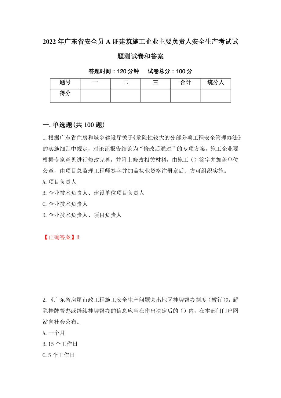 2022年广东省安全员A证建筑施工企业主要负责人安全生产考试试题测试卷和答案{27}_第1页