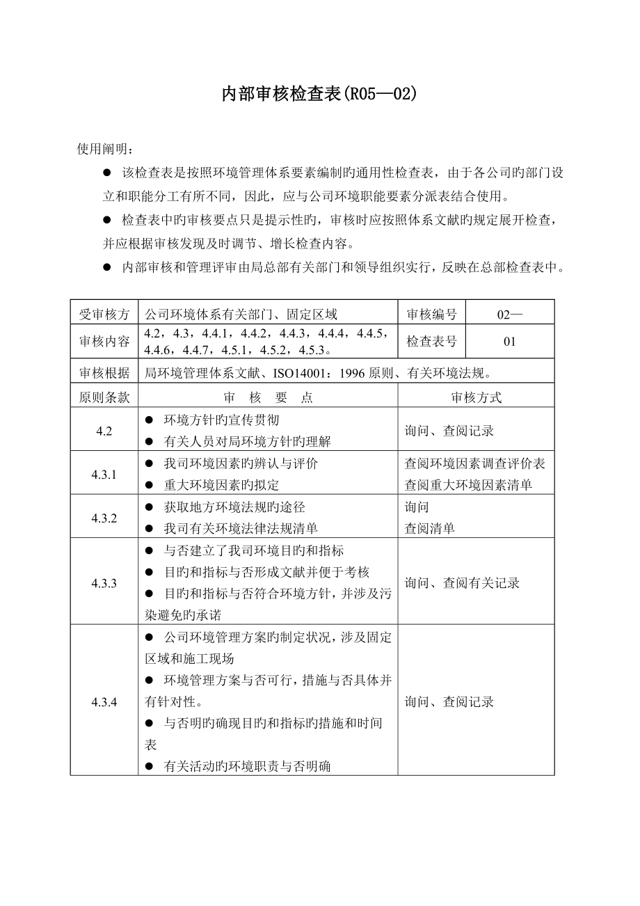 环境管理体系内审检查表_第1页