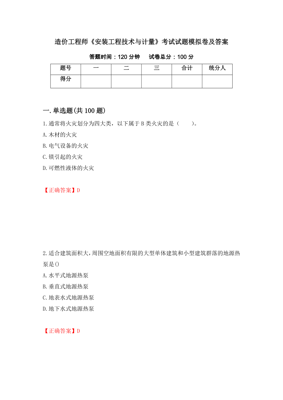 造价工程师《安装工程技术与计量》考试试题模拟卷及答案（第19期）_第1页