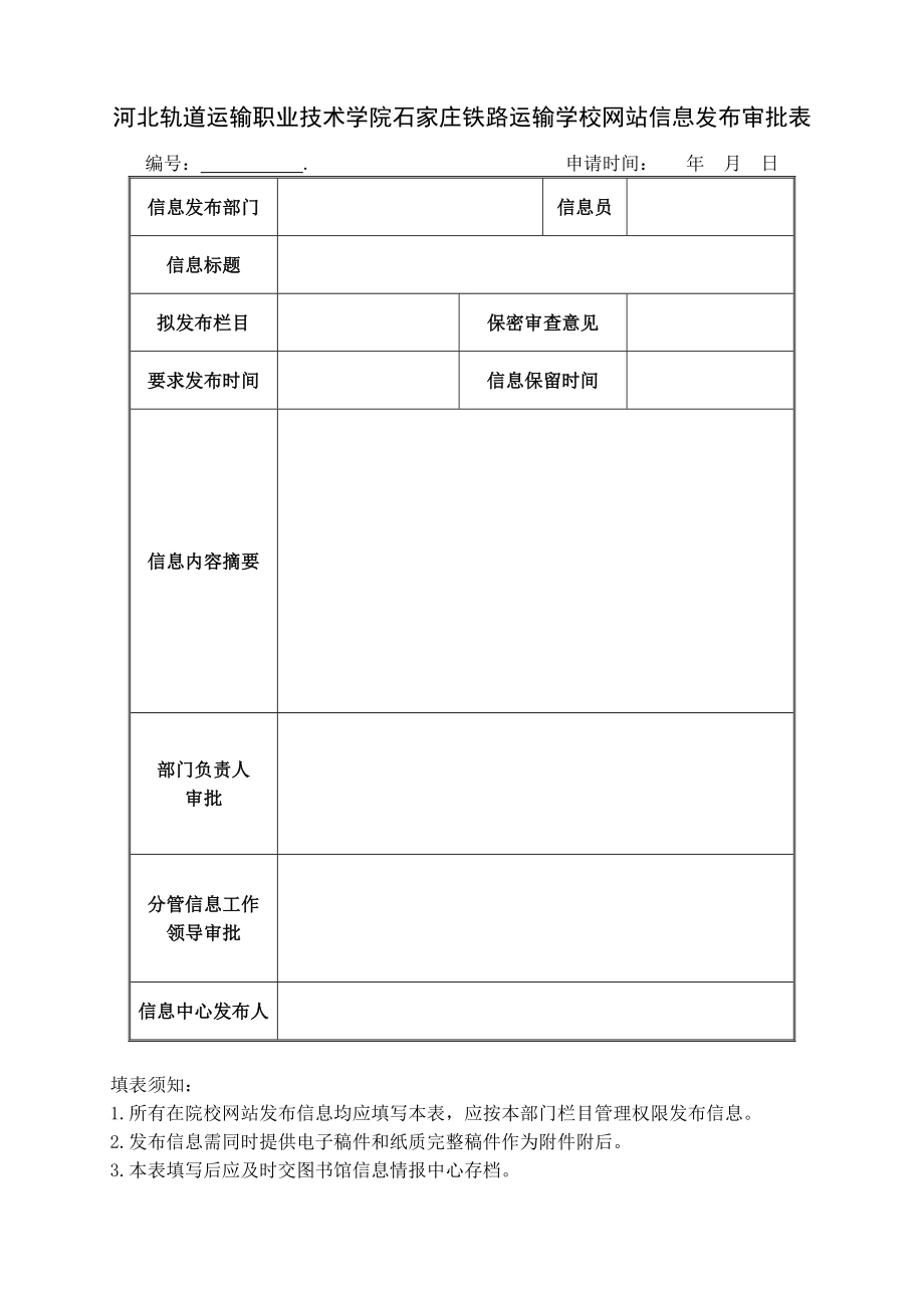 河北轨道运输职业技术学院石家庄铁路运输学校网站信息发布_第1页