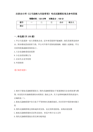 注册会计师《公司战略与风险管理》考试试题模拟卷及参考答案{91}