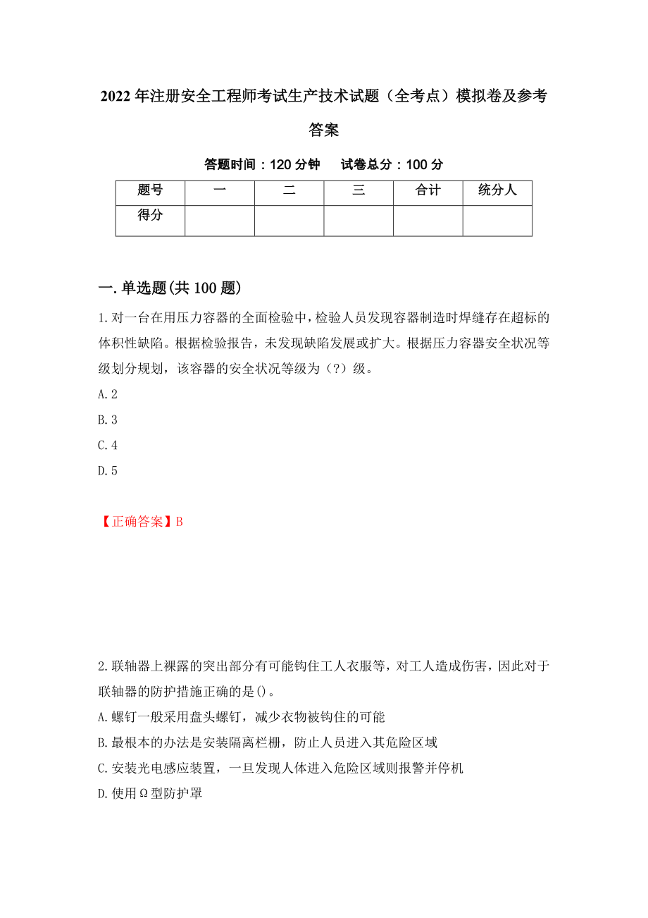 2022年注册安全工程师考试生产技术试题（全考点）模拟卷及参考答案（51）_第1页