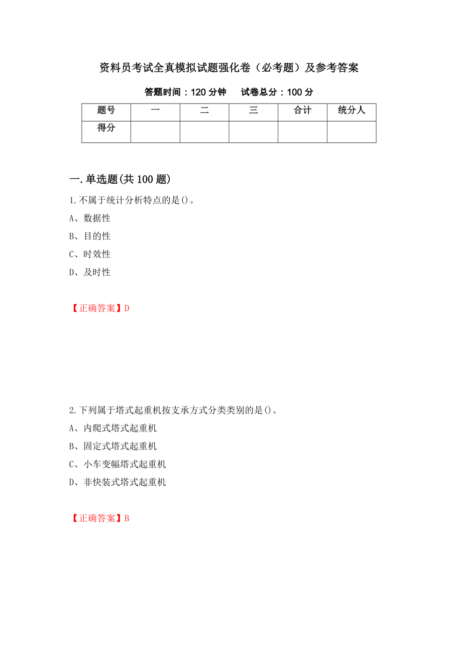 资料员考试全真模拟试题强化卷（必考题）及参考答案（24）_第1页