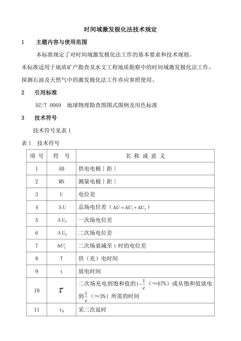 时间域激发极化法技术规定_第1页