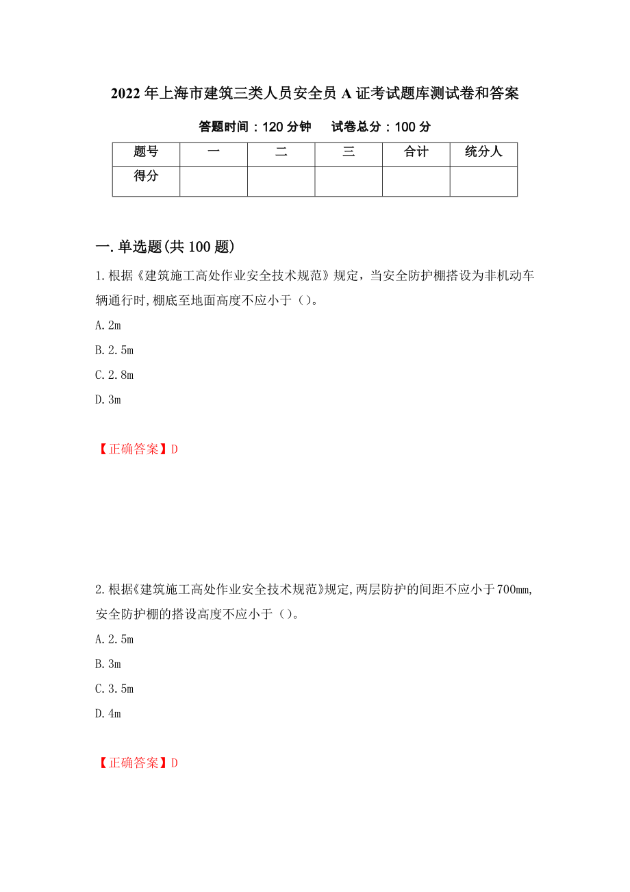 2022年上海市建筑三类人员安全员A证考试题库测试卷和答案（第37版）_第1页