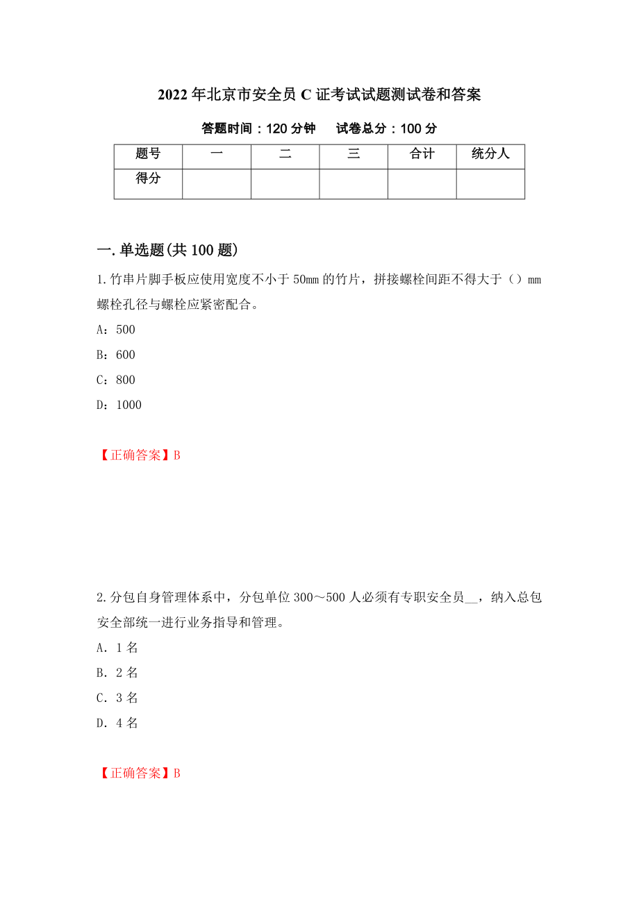 2022年北京市安全员C证考试试题测试卷和答案（第80期）_第1页