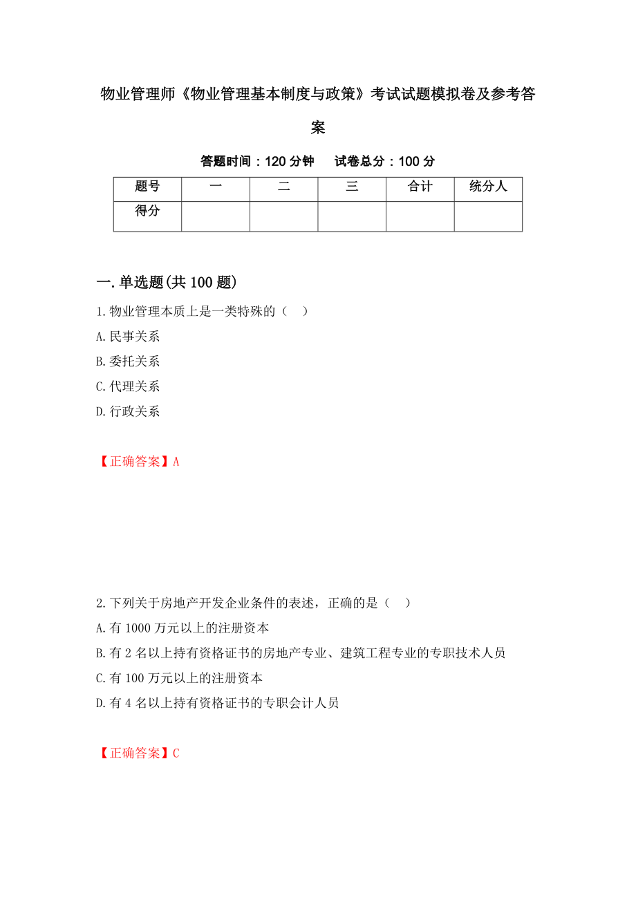 物业管理师《物业管理基本制度与政策》考试试题模拟卷及参考答案（第3卷）_第1页