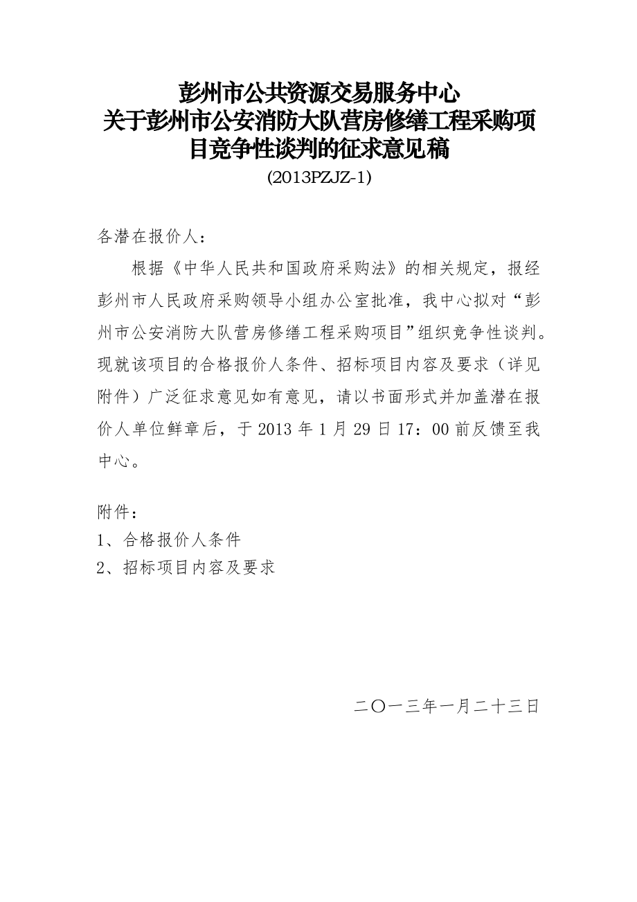 彭州市公共资源交易服务中心_第1页