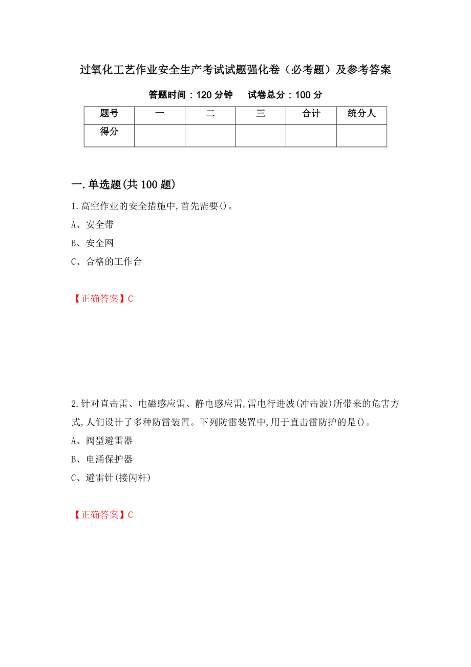 过氧化工艺作业安全生产考试试题强化卷（必考题）及参考答案（第10期）_第1页