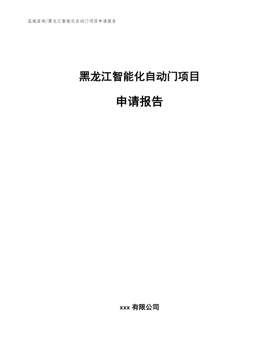 黑龙江智能化自动门项目申请报告_第1页