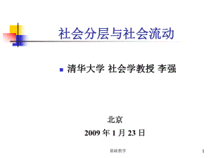 1章社會分層概述_330907874【課堂使用】