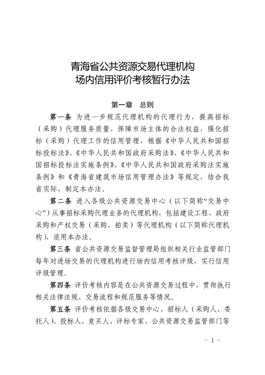 青海省公共资源交易代理机构_第1页